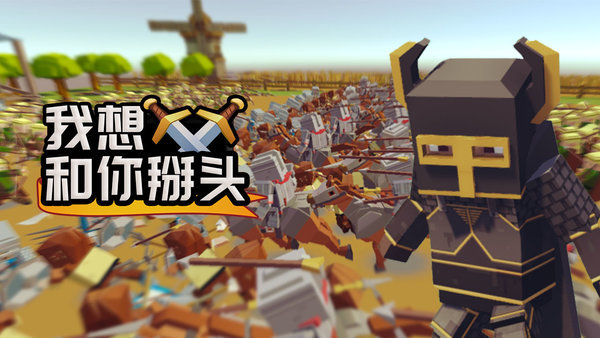 我想和你掰头游戏下载