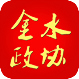 金水政协官方版