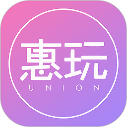惠玩联盟app