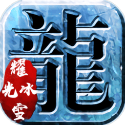 耀光传说冰雪版