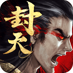 真我欲封天360版