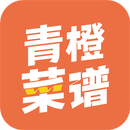 青橙菜谱最新版