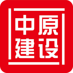 中原建设客户端