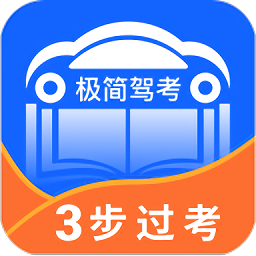 极简驾考手机版