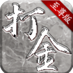打金至尊版手游(暂未上线)