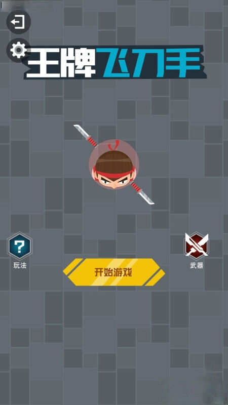 王牌飞刀手游戏