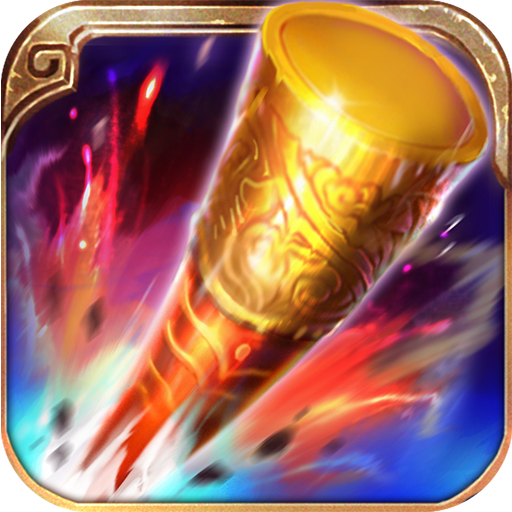 宾果游戏战魂西游