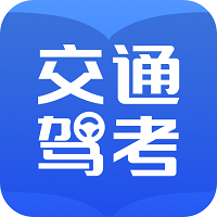 交通驾考题库客户端