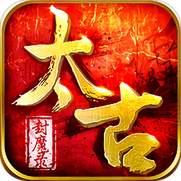 太古封魔录官方华为版