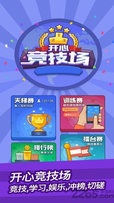开心竞技场游戏
