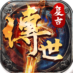 复古传世官方版