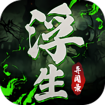 浮生异闻录官方版