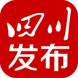 四川发布客户端