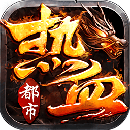 热血都市传说手游