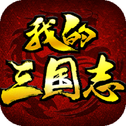 我的三国志战略版手游
