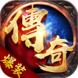 主宰传说之爆装传说霸业服