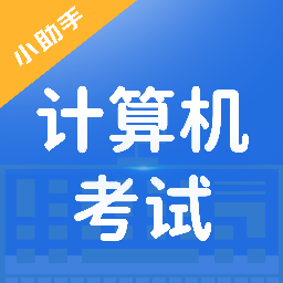 知学云计算机考试app