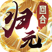 万物归元官方版(暂未上线)