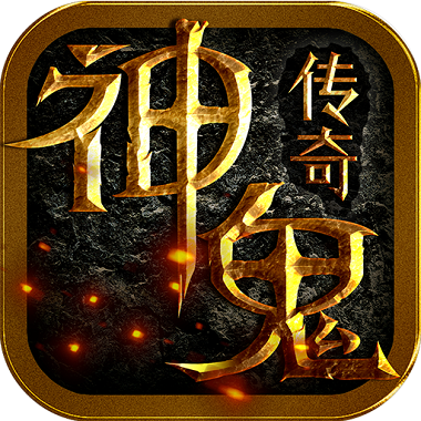 神鬼传说手游bt版