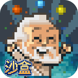 沙盒中文破解版