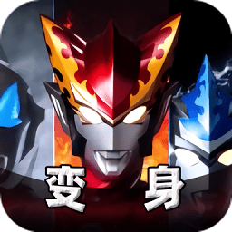 奥特曼变身模拟器手机版