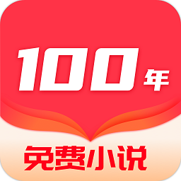 百年免费小说软件