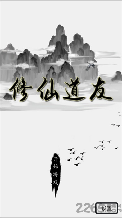 修仙道友最新版下载