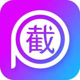 截图p图最新版