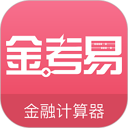 金考易计算器2022版