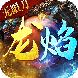 龙焰战争gm版