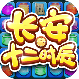 长安十二时辰消消乐游戏(暂未上线)