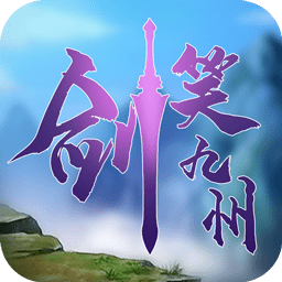 剑笑九州ol最新版