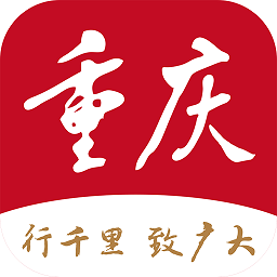 新重庆客户端官方版