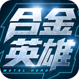 合金英雄手游