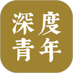 深度青年最新版