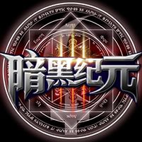 暗黑纪元bt版
