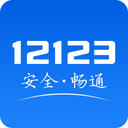 12123交管考试预约app