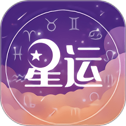 测星座运势app