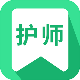 护师从业考试软件