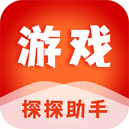 游戏探探助手软件