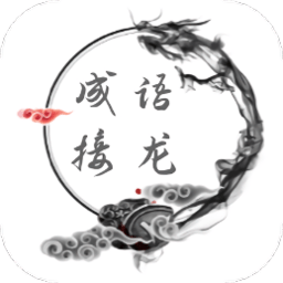 成语接龙猜词app