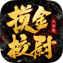 摸金校尉之天字卷公益服