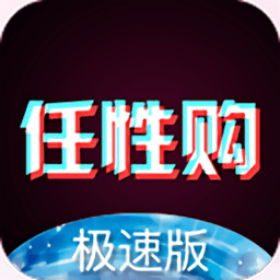 任性购极速版