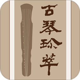 古琴珍萃app