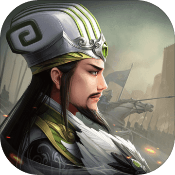 无畏三国手游(暂未上线)