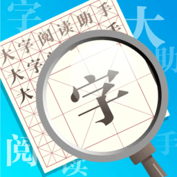 大字阅读助手最新版